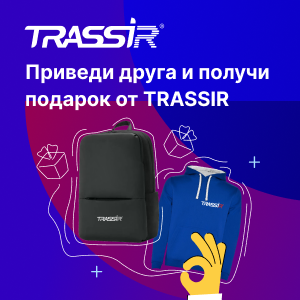 Приведи друга и получи подарок от TRASSIR!