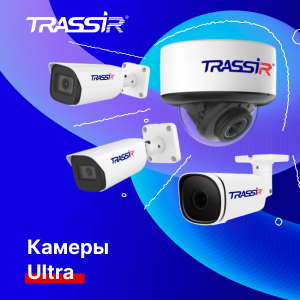 Серия IP-камер TRASSIR ULTRA уже на складе. Высокая производительность и отказоустойчивость. Серия IP-камер TRASSIR ULTRA уже на складе. Высокая производительность и отказоустойчивость.