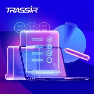 TRASSIR запускает опрос об удобстве своего ПО