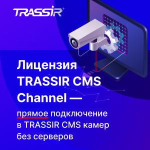 Лицензия TRASSIR CMS Channel