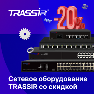 Скидка на сетевое оборудование TRASSIR