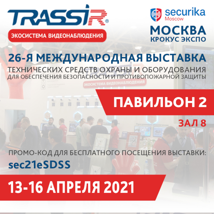 Уже скоро! Выставка Securika Moscow 2021