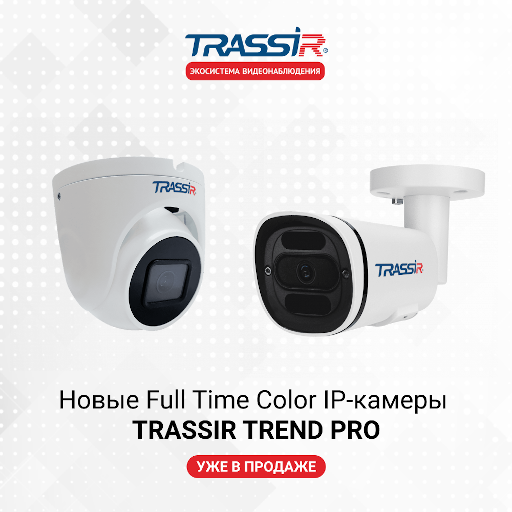 Новые Full Time Color IP-камеры TRASSIR TREND PRO!