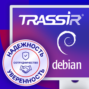 Переход TRASSIR VMS и CMS на Debian