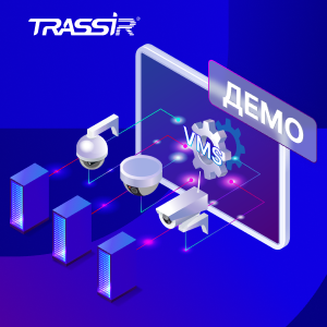 Попробуйте TRASSIR VMS — бесплатно и без ограничений по времени на тест! Попробуйте TRASSIR VMS — бесплатно и без ограничений по времени на тест!