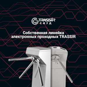 Новинка в ассортименте электронных проходных TRASSIR TR-EG02T