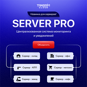 Server Pro — новый тариф облачного сервиса TRASSIR Cloud