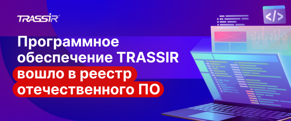 Программное обеспечение TRASSIR в реестре отечественного ПО