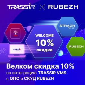 Скидка на интеграцию TRASSIR Rubezh