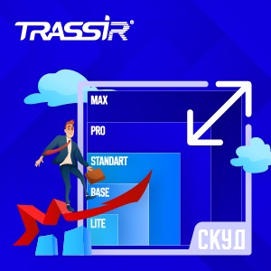 TRASSIR переходит на новую модель лицензирования решений СКУД