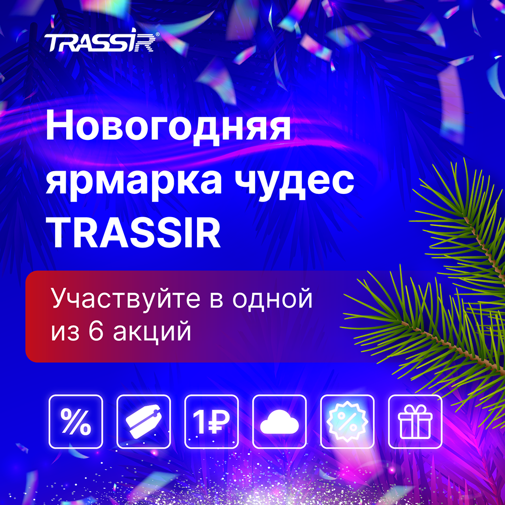 Новогодние акции от TRASSIR!