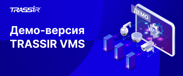 600x250 Демо-версия TRASSIR VMS.png