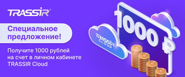 Специальное предложение TRASSIR Cloud 600x250.png