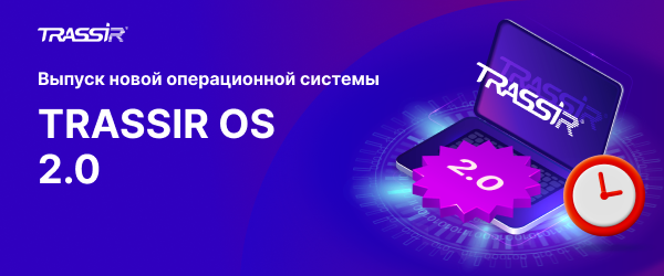 Выпуск новой операционной системы TRASSIR 600х250.png