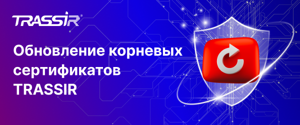Обновление корневых сертификатов TRASSIR 600x250.png