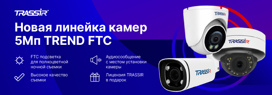 Новая линейка камер 5Мп TREND FTC_916х320px_общая.png