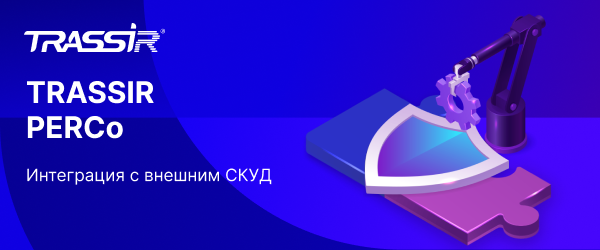 Интеграция TRASSIR PERCo 600x250.png