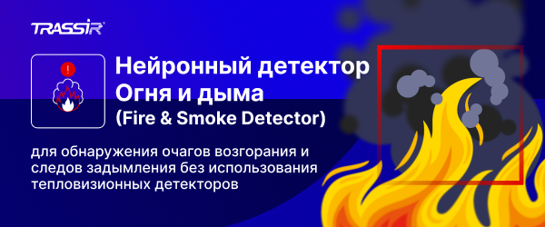 Нейронный детектор Огня и дыма 600х250.png
