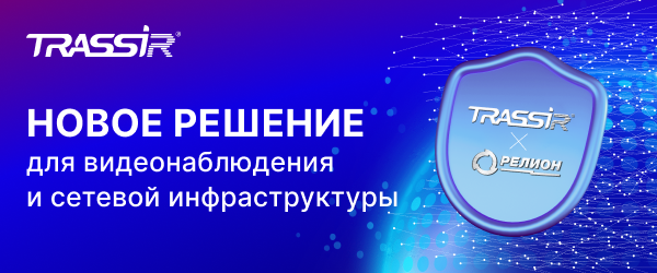 Релион и Trassir 600x250.png Релион и Trassir 600x250.png