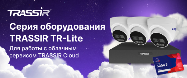 Серия оборудования TRASSIR TR-Lite 600x250 (1).png