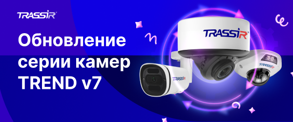 Обновление серии камер TREND v7 600х250 (1).png